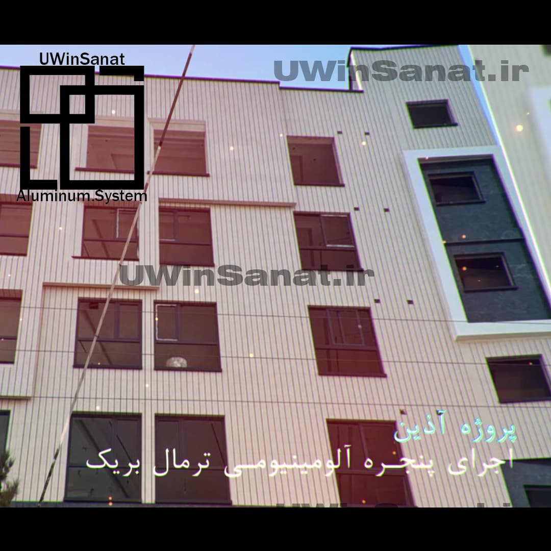 تماشا: اجرای پنجره ترمال بریک پروژه آذین